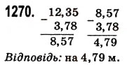 Завдання № 1270 - § 30. Додавання і віднімання десяткових дробів - ГДЗ Математика 5 клас Н.А. Тарасенкова, І.М. Богатирьова, О.П. Бочко, О.М. Коломієць, З.О. Сердюк 2013