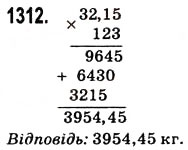 Завдання № 1312 - § 31. Множення десяткових дробів - ГДЗ Математика 5 клас Н.А. Тарасенкова, І.М. Богатирьова, О.П. Бочко, О.М. Коломієць, З.О. Сердюк 2013