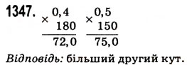 Завдання № 1347 - § 31. Множення десяткових дробів - ГДЗ Математика 5 клас Н.А. Тарасенкова, І.М. Богатирьова, О.П. Бочко, О.М. Коломієць, З.О. Сердюк 2013