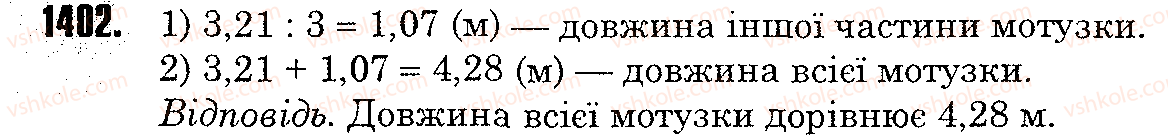 Завдання № 1402 - § 32. Ділення десяткових дробів - ГДЗ Математика 5 клас Н.А. Тарасенкова, І.М. Богатирьова, О.П. Бочко, О.М. Коломієць, З.О. Сердюк 2013