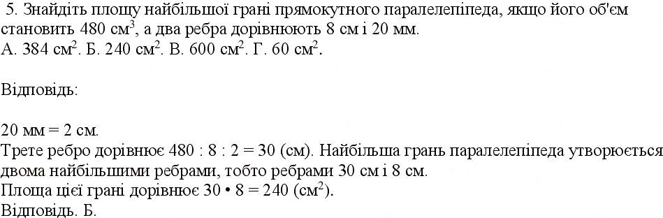 Завдання № 5 - Тестове завдання 4 - ГДЗ Математика 5 клас Н.А. Тарасенкова, І.М. Богатирьова, О.П. Бочко, О.М. Коломієць, З.О. Сердюк 2013