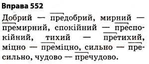 Завдання № 552 - § 39. Вимова та написання префіксів яре-, при-, прі- - ГДЗ Українська мова 5 клас О.П. Глазова 2013