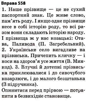 Завдання № 558 - § 39. Вимова та написання префіксів яре-, при-, прі- - ГДЗ Українська мова 5 клас О.П. Глазова 2013
