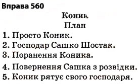 Завдання № 560 - § 39. Вимова та написання префіксів яре-, при-, прі- - ГДЗ Українська мова 5 клас О.П. Глазова 2013