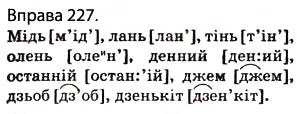 Завдання № 227 - § 20. Звуки мови й звуки мовлення - ГДЗ Українська мова 5 клас О.П. Глазова 2013