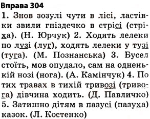 Завдання № 304 - § 27. Найпоширеніші випадки чергування голосних і приголосних звуків - ГДЗ Українська мова 5 клас О.П. Глазова 2013
