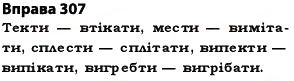 Завдання № 307 - § 27. Найпоширеніші випадки чергування голосних і приголосних звуків - ГДЗ Українська мова 5 клас О.П. Глазова 2013