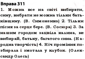 Завдання № 311 - § 27. Найпоширеніші випадки чергування голосних і приголосних звуків - ГДЗ Українська мова 5 клас О.П. Глазова 2013