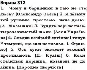 Завдання № 312 - § 27. Найпоширеніші випадки чергування голосних і приголосних звуків - ГДЗ Українська мова 5 клас О.П. Глазова 2013