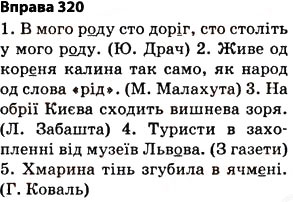 Завдання № 320 - § 27. Найпоширеніші випадки чергування голосних і приголосних звуків - ГДЗ Українська мова 5 клас О.П. Глазова 2013