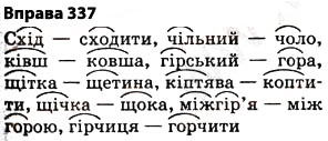 Завдання № 337 - § 27. Найпоширеніші випадки чергування голосних і приголосних звуків - ГДЗ Українська мова 5 клас О.П. Глазова 2013