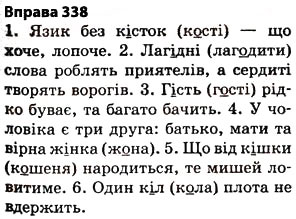 Завдання № 338 - § 27. Найпоширеніші випадки чергування голосних і приголосних звуків - ГДЗ Українська мова 5 клас О.П. Глазова 2013