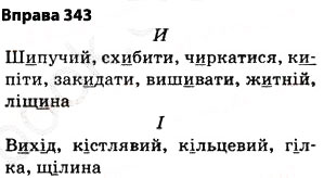 Завдання № 343 - § 27. Найпоширеніші випадки чергування голосних і приголосних звуків - ГДЗ Українська мова 5 клас О.П. Глазова 2013