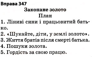 Завдання № 347 - § 27. Найпоширеніші випадки чергування голосних і приголосних звуків - ГДЗ Українська мова 5 клас О.П. Глазова 2013