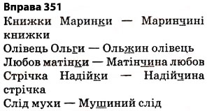 Завдання № 351 - § 27. Найпоширеніші випадки чергування голосних і приголосних звуків - ГДЗ Українська мова 5 клас О.П. Глазова 2013