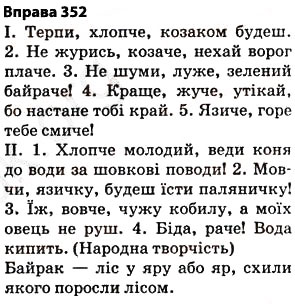 Завдання № 352 - § 27. Найпоширеніші випадки чергування голосних і приголосних звуків - ГДЗ Українська мова 5 клас О.П. Глазова 2013
