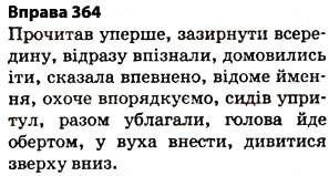 Завдання № 364 - § 27. Найпоширеніші випадки чергування голосних і приголосних звуків - ГДЗ Українська мова 5 клас О.П. Глазова 2013