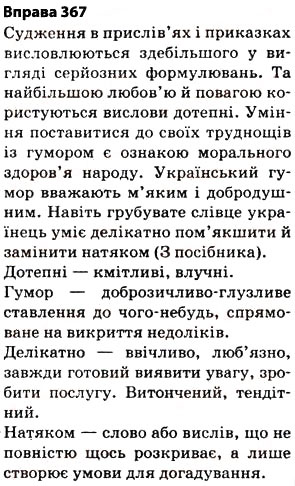 Завдання № 367 - § 27. Найпоширеніші випадки чергування голосних і приголосних звуків - ГДЗ Українська мова 5 клас О.П. Глазова 2013