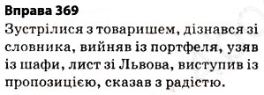 Завдання № 369 - § 27. Найпоширеніші випадки чергування голосних і приголосних звуків - ГДЗ Українська мова 5 клас О.П. Глазова 2013