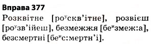 Завдання № 377 - § 27. Найпоширеніші випадки чергування голосних і приголосних звуків - ГДЗ Українська мова 5 клас О.П. Глазова 2013