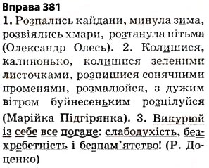 Завдання № 381 - § 27. Найпоширеніші випадки чергування голосних і приголосних звуків - ГДЗ Українська мова 5 клас О.П. Глазова 2013