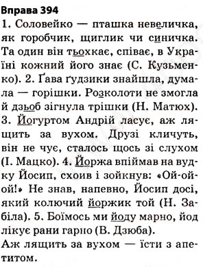Завдання № 394 - § 28. Позначення м’якості приголосних на письмі - ГДЗ Українська мова 5 клас О.П. Глазова 2013