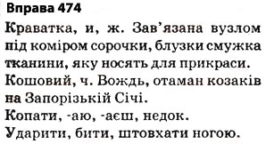 Завдання № 474 - § 33. Лексичне значення слова - ГДЗ Українська мова 5 клас О.П. Глазова 2013