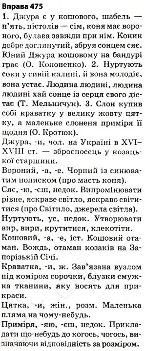 Завдання № 475 - § 33. Лексичне значення слова - ГДЗ Українська мова 5 клас О.П. Глазова 2013
