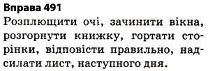 Завдання № 491 - § 34. Однозначні й багатозначні слова. Використання багатозначних слів у прямому й переносному значеннях - ГДЗ Українська мова 5 клас О.П. Глазова 2013