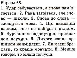 Завдання № 55 - § 6. Дієслово. Правопис -ться, -іися в кінці дієслів. Голосні в закінченнях дієслів - ГДЗ Українська мова 5 клас О.П. Глазова 2013
