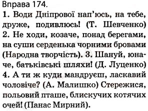 Завдання № 174 - § 15. Звертання. Роль звертань у реченні - ГДЗ Українська мова 5 клас О.П. Глазова 2013