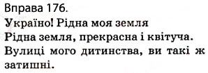 Завдання № 176 - § 15. Звертання. Роль звертань у реченні - ГДЗ Українська мова 5 клас О.П. Глазова 2013