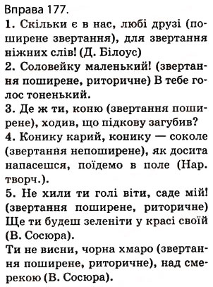 Завдання № 177 - § 15. Звертання. Роль звертань у реченні - ГДЗ Українська мова 5 клас О.П. Глазова 2013