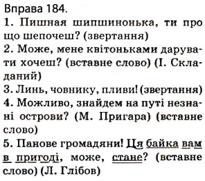 Завдання № 184 - § 16. Ознайомлення з найуживанішими вставними словами і сполученнями слів - ГДЗ Українська мова 5 клас О.П. Глазова 2013
