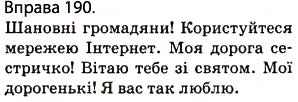 Завдання № 190 - § 16. Ознайомлення з найуживанішими вставними словами і сполученнями слів - ГДЗ Українська мова 5 клас О.П. Глазова 2013