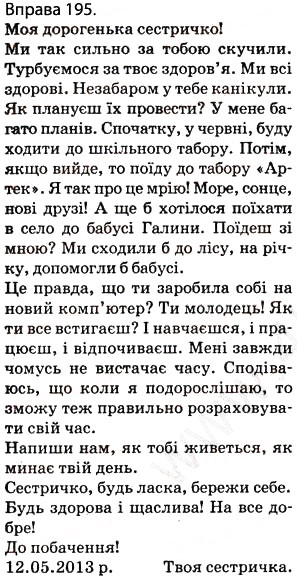 Завдання № 195 - § 16. Ознайомлення з найуживанішими вставними словами і сполученнями слів - ГДЗ Українська мова 5 клас О.П. Глазова 2013