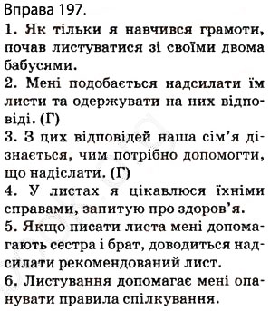 Завдання № 197 - § 16. Ознайомлення з найуживанішими вставними словами і сполученнями слів - ГДЗ Українська мова 5 клас О.П. Глазова 2013