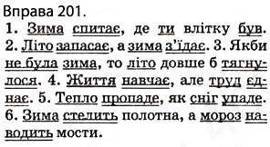 Завдання № 201 - § 17. Складні речення зі безсполучниковим і сполучниковим зв’язком - ГДЗ Українська мова 5 клас О.П. Глазова 2013
