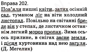 Завдання № 202 - § 17. Складні речення зі безсполучниковим і сполучниковим зв’язком - ГДЗ Українська мова 5 клас О.П. Глазова 2013