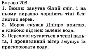 Завдання № 203 - § 17. Складні речення зі безсполучниковим і сполучниковим зв’язком - ГДЗ Українська мова 5 клас О.П. Глазова 2013