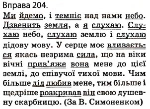 Завдання № 204 - § 17. Складні речення зі безсполучниковим і сполучниковим зв’язком - ГДЗ Українська мова 5 клас О.П. Глазова 2013