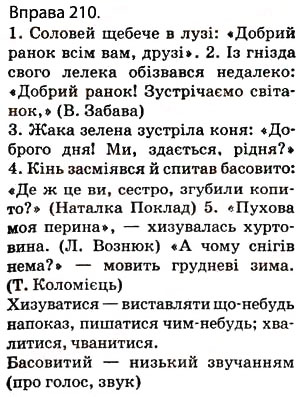 Завдання № 210 - § 18. Пряма мова. Розділові знаки при прямій мові - ГДЗ Українська мова 5 клас О.П. Глазова 2013