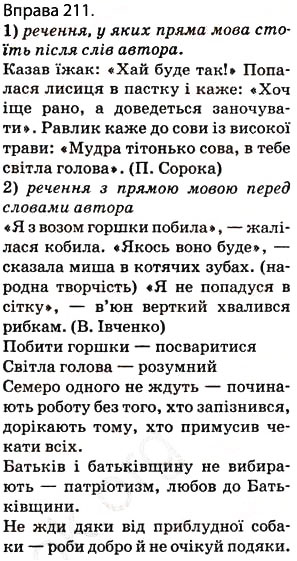 Завдання № 211 - § 18. Пряма мова. Розділові знаки при прямій мові - ГДЗ Українська мова 5 клас О.П. Глазова 2013