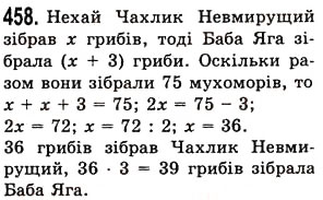 Завдання № 458 - § 13. Розв’язування текстових задач за допомогою рівнянь - ГДЗ Математика 5 клас О.С. Істер 2013