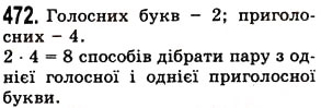 Завдання № 472 - § 14. Комбінаторні задачі - ГДЗ Математика 5 клас О.С. Істер 2013