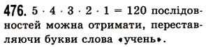 Завдання № 476 - § 14. Комбінаторні задачі - ГДЗ Математика 5 клас О.С. Істер 2013