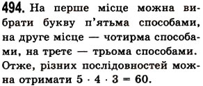 Завдання № 494 - § 14. Комбінаторні задачі - ГДЗ Математика 5 клас О.С. Істер 2013