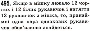 Завдання № 495 - § 14. Комбінаторні задачі - ГДЗ Математика 5 клас О.С. Істер 2013