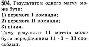 Завдання № 504 - § 14. Комбінаторні задачі - ГДЗ Математика 5 клас О.С. Істер 2013