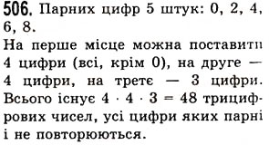 Завдання № 506 - § 14. Комбінаторні задачі - ГДЗ Математика 5 клас О.С. Істер 2013
